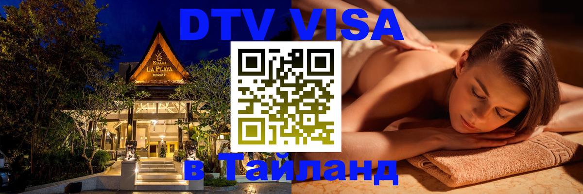 DTV Visa Thailand — прайс и условия, виза без дополнительных документов - 20.11.2025 