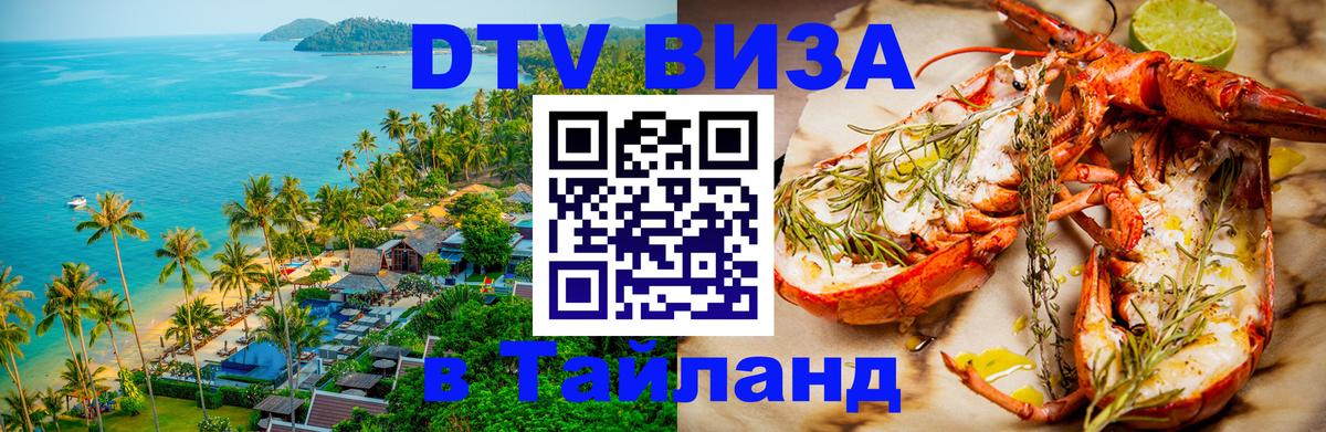 Как сделать DTV визу в Тайланд Майкоп 